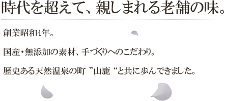 時代を超えて、親しまれる老舗の味。