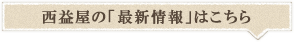 西益屋の「最新情報」はこちら