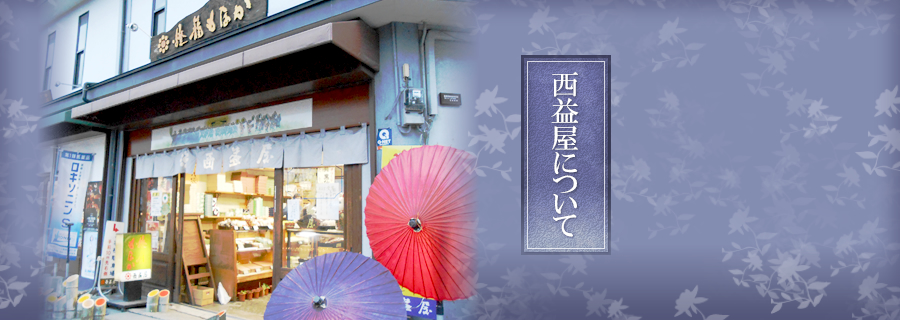 西益屋について