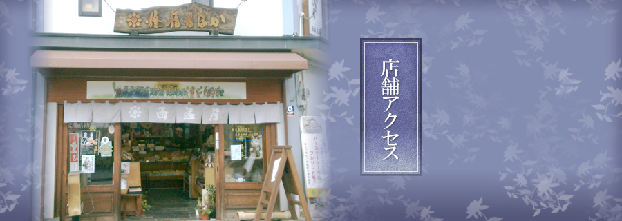 店舗アクセス