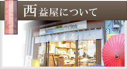 西益屋について