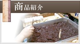 商品紹介