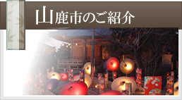 山鹿市のご紹介