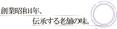 創業85年の西益屋が伝承する老舗の味。